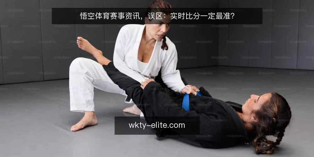 悟空体育赛事资讯,误区:实时比分一定最准? — 误区:实时比分等于最终结果 配图