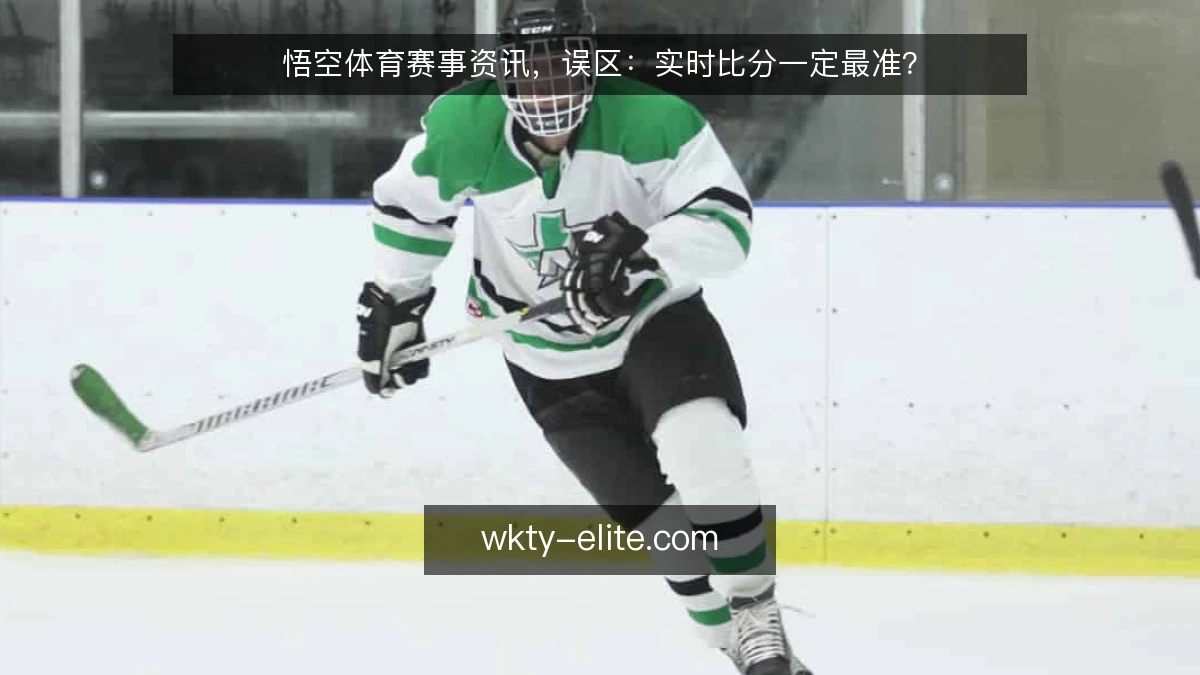 悟空体育赛事资讯,误区:实时比分一定最准?