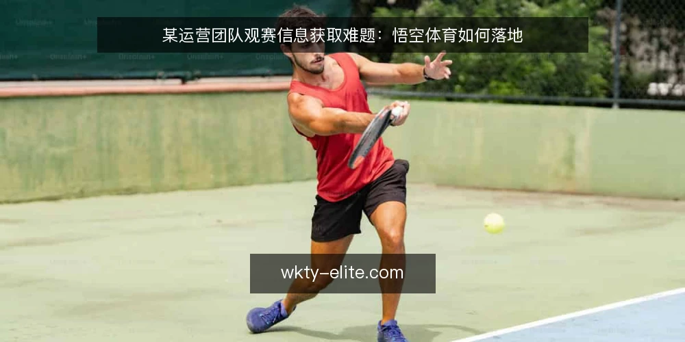 某运营团队观赛信息获取难题:悟空体育如何落地 — 场景设定:运营团队的观赛信息困境 配图