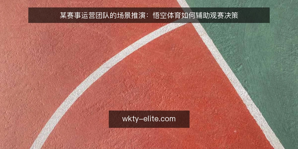 某赛事运营团队的场景推演：悟空体育如何辅助观赛决策 — 场景设定：赛事密集期的观赛决策困境 配图