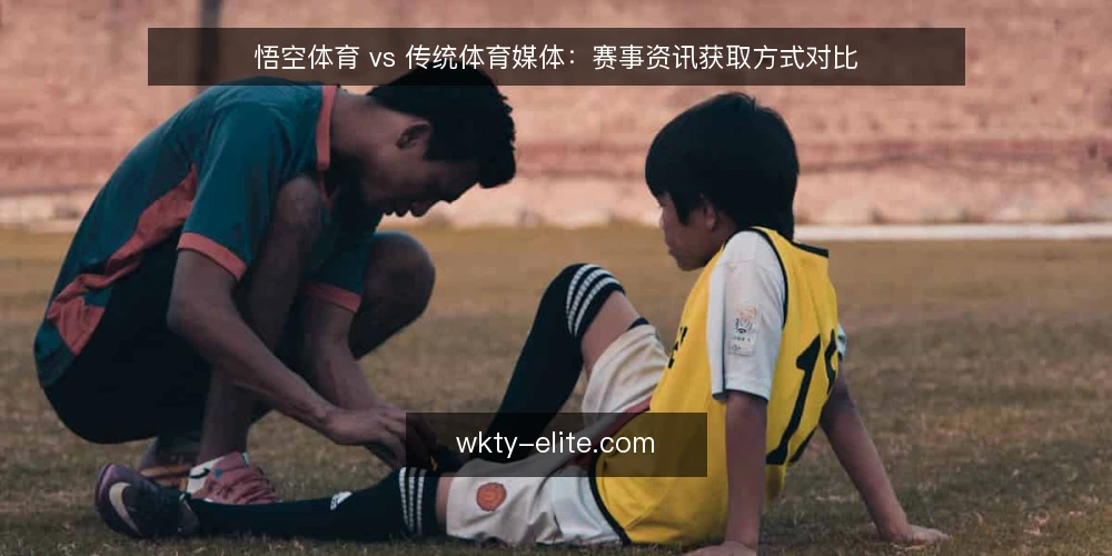 悟空体育 vs 传统体育媒体:赛事资讯获取方式对比 — 明确决策标准 配图