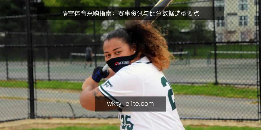 悟空体育采购指南:赛事资讯与比分数据选型要点 — 明确采购需求与评估范围 配图