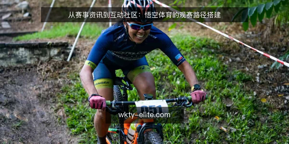从赛事资讯到互动社区：悟空体育的观赛路径搭建 — 观赛需求下的信息困扰 配图