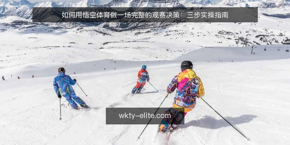 如何用悟空体育做一场完整的观赛决策：三步实操指南 — 场景设定：周末德比战前的观赛准备 配图