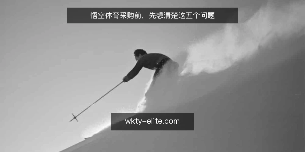 悟空体育采购前,先想清楚这五个问题 — 需求定义:你要解决什么问题 配图