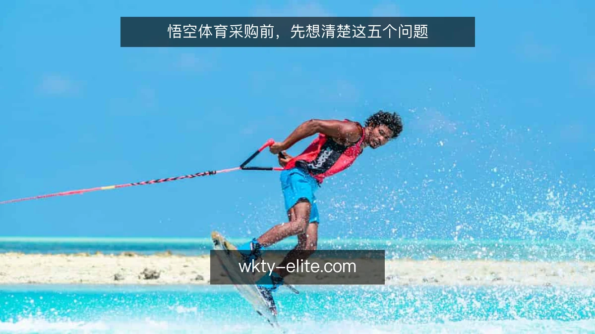 悟空体育采购前,先想清楚这五个问题