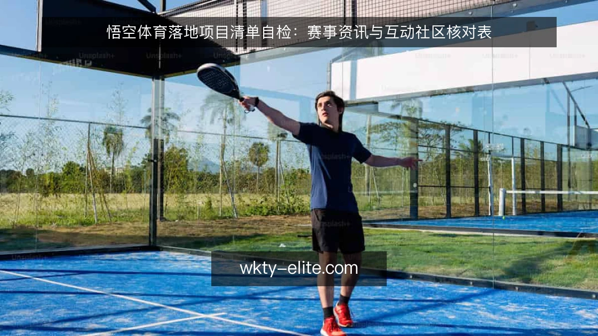 悟空体育落地项目清单自检：赛事资讯与互动社区核对表