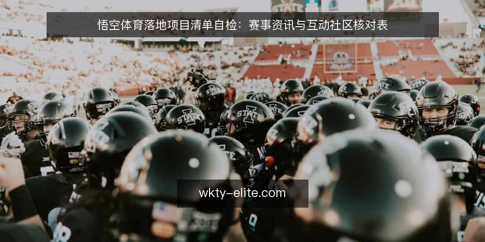 悟空体育落地项目清单自检：赛事资讯与互动社区核对表 — 为什么现在做一次悟空体育落地自检 配图