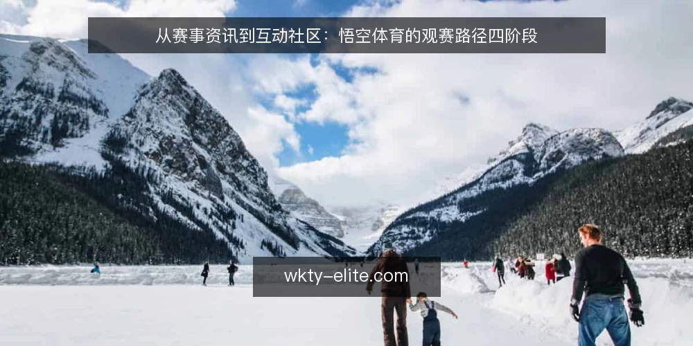 从赛事资讯到互动社区:悟空体育的观赛路径四阶段 — 起点:明确观赛路径的四个节点 配图