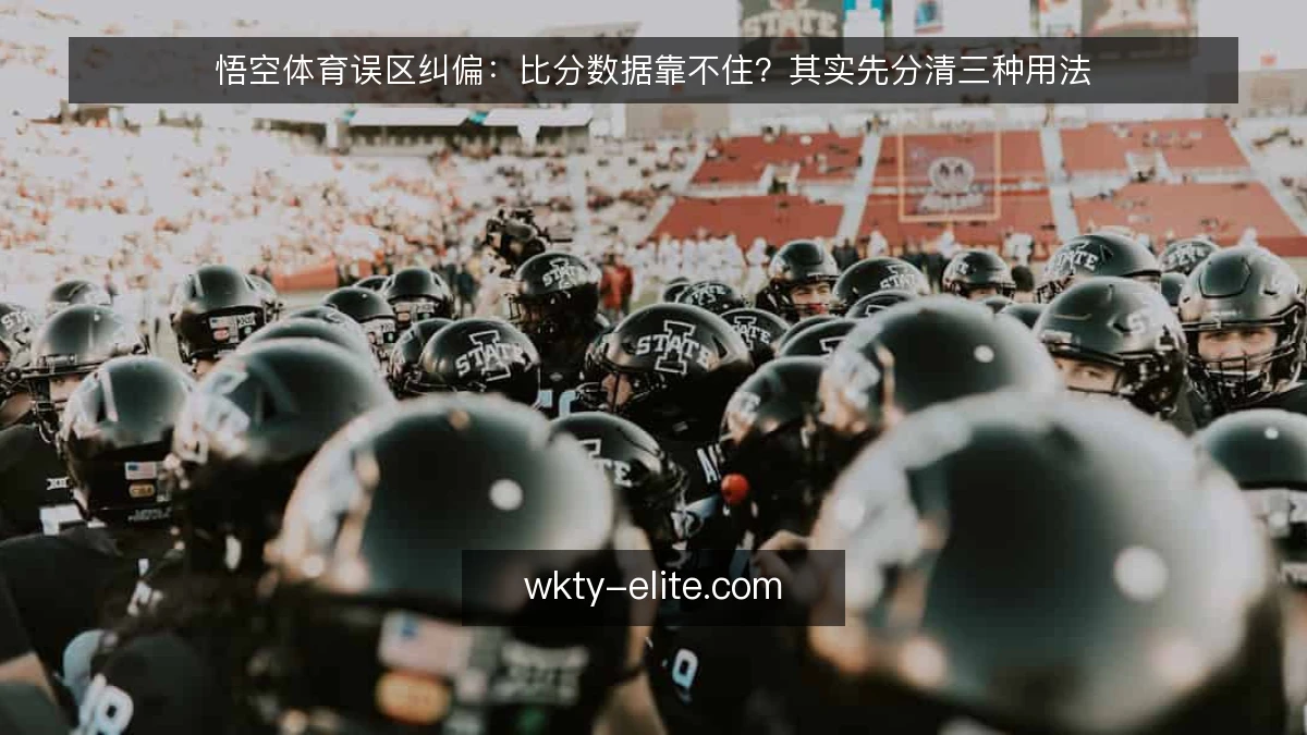 悟空体育误区纠偏:比分数据靠不住?其实先分清三种用法