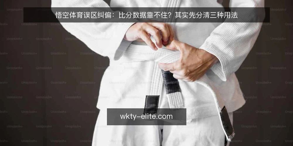 悟空体育误区纠偏:比分数据靠不住?其实先分清三种用法 — 先厘清一个常见误区:把工具当结论 配图