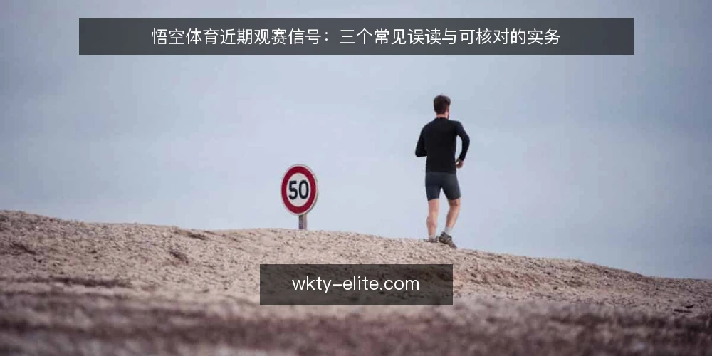 悟空体育近期观赛信号:三个常见误读与可核对的实务 — 近期观赛信号变化的观察框架 配图