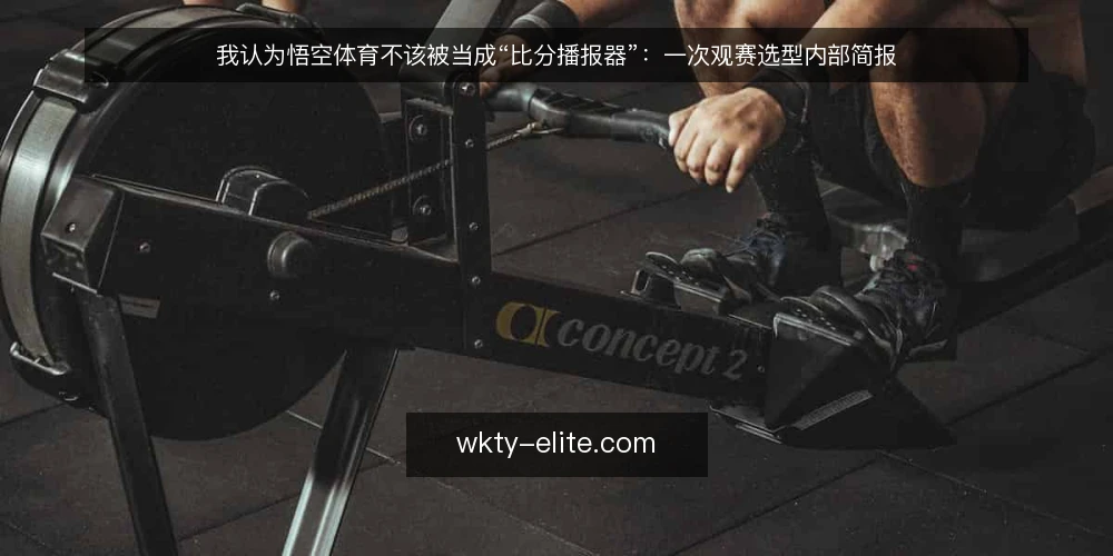我认为悟空体育不该被当成“比分播报器”:一次观赛选型内部简报 — 先定义需求:你要的是一次查询还是一条观赛链 配图