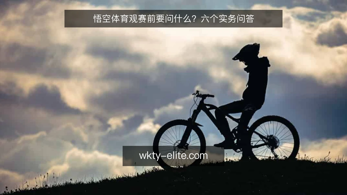 悟空体育观赛前要问什么?六个实务问答