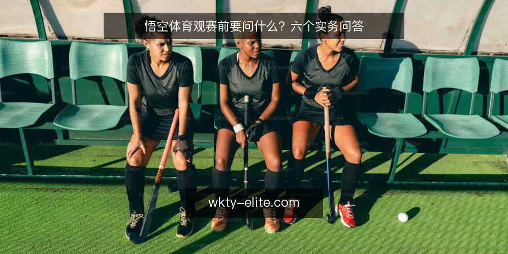悟空体育观赛前要问什么?六个实务问答 — 先厘清:这套观赛信息链路解决什么问题 配图
