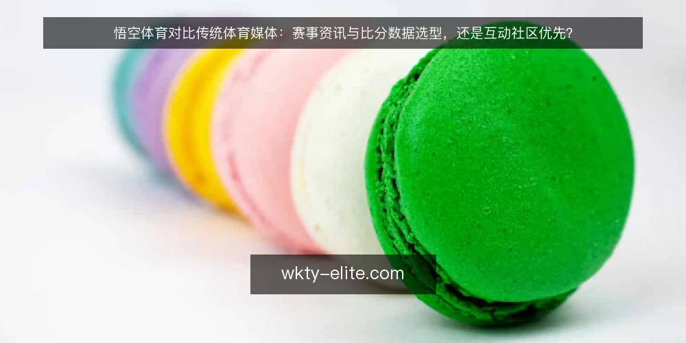 悟空体育对比传统体育媒体：赛事资讯与比分数据选型，还是互动社区优先？ — 需求定义：先明确要解决什么 配图