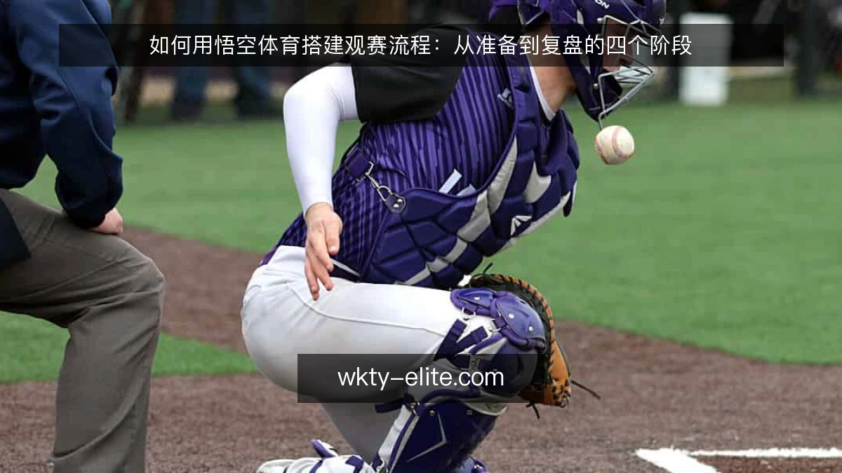 如何用悟空体育搭建观赛流程：从准备到复盘的四个阶段