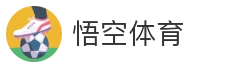 悟空体育